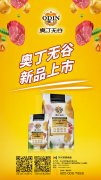 奧丁無谷新品耀目上市，誠招全國經銷商