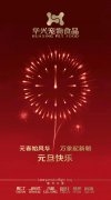 新年有我，元旦快樂！