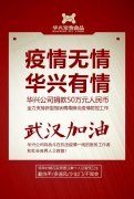 武漢加油，華興公司捐款50萬元，全力支持疫情防